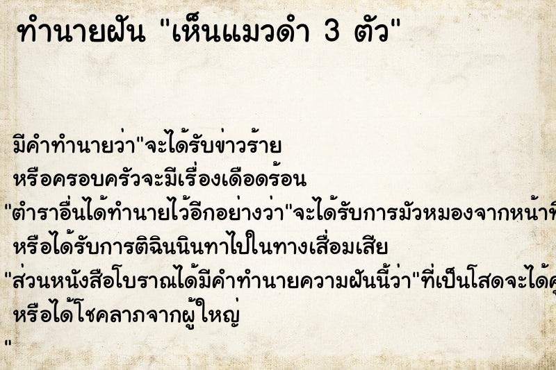 ทำนายฝัน เห็นแมวดำ 3 ตัว